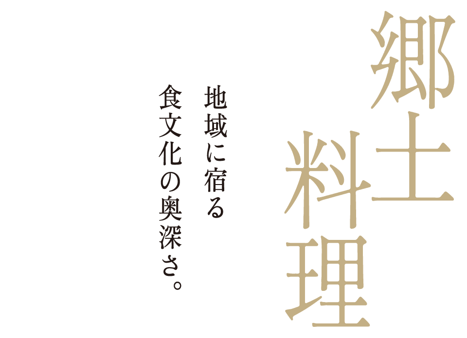 郷土料理 地域に宿る食文化の奥深さ。