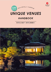 文化財を活用したユニークべニューハンドブック 文化財を活用したユニークべニューハンドブック