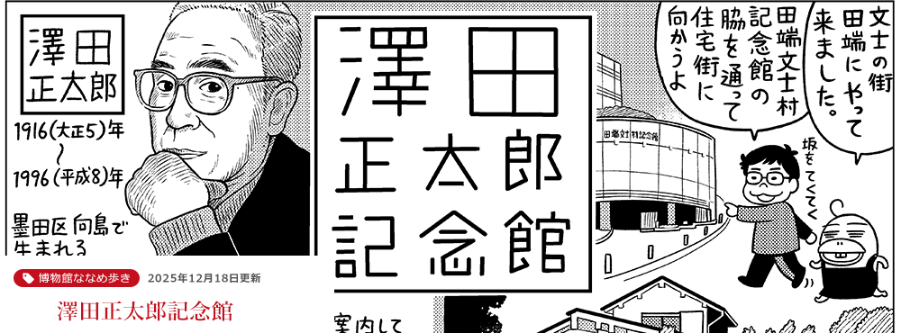 国立科学博物館 企画展「学習マンガのひみつ」