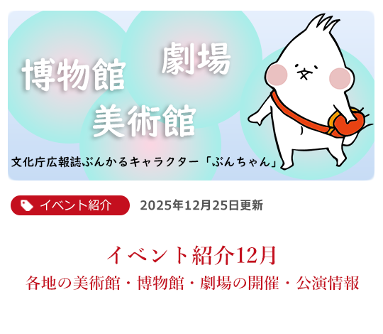 イベント紹介11月 各地の美術館・博物館・劇場の開催・公演情報