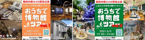 2021年5月実施の「おうちで博物館ツアー」サムネイル画像