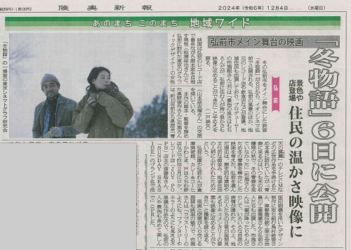 陸奥新報 2024年12月4日朝刊より　陸奥新報社提供