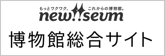 博物館総合サイト