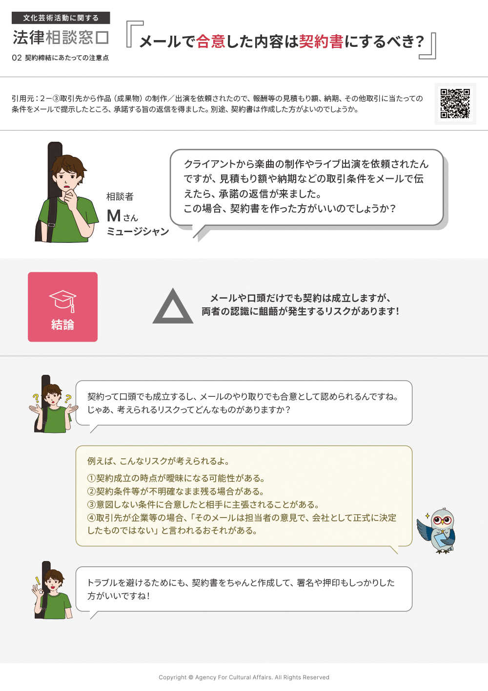 取引先から作品（成果物）の制作／出演を依頼されたので、報酬等の見積もり額、納期、その他取引に当たっての条件をメールで提示したところ、承諾する旨の返信を得ました。別途、契約書は作成した方がよいのでしょうか。