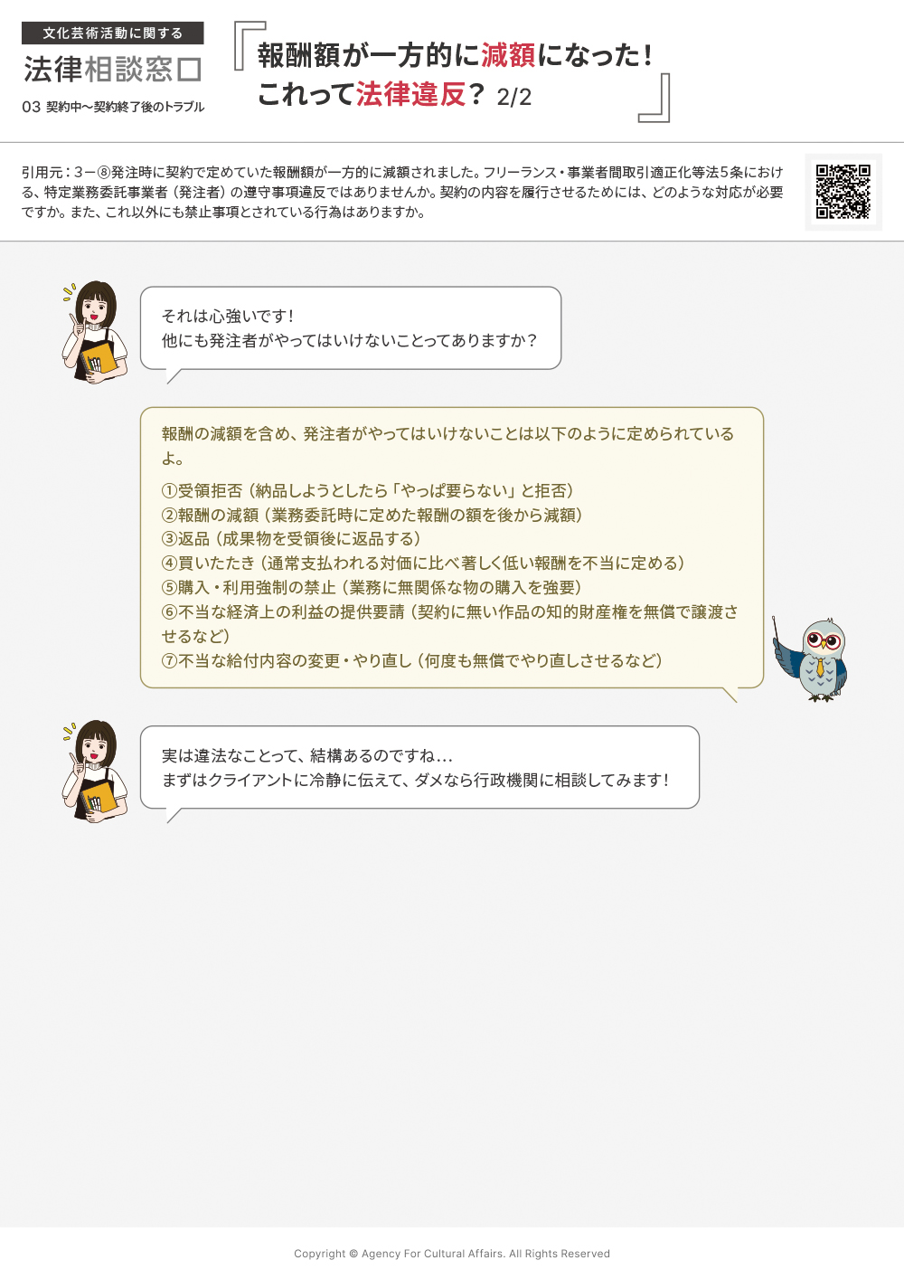 発注時に契約で定めていた報酬額が一方的に減額されました。フリーランス・事業者間取引適正化等法５条における、特定業務委託事業者（発注者）の遵守事項違反ではありませんか。契約の内容を履行させるためには、どのような対応が必要ですか。また、これ以外にも禁止事項とされている行為はありますか。