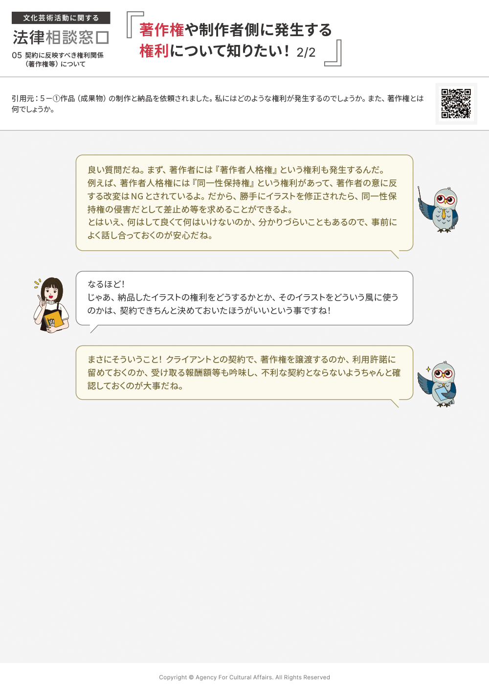 作品（成果物）の制作と納品を依頼されました。私にはどのような権利が発生するのでしょうか。また、著作権とは何でしょうか。