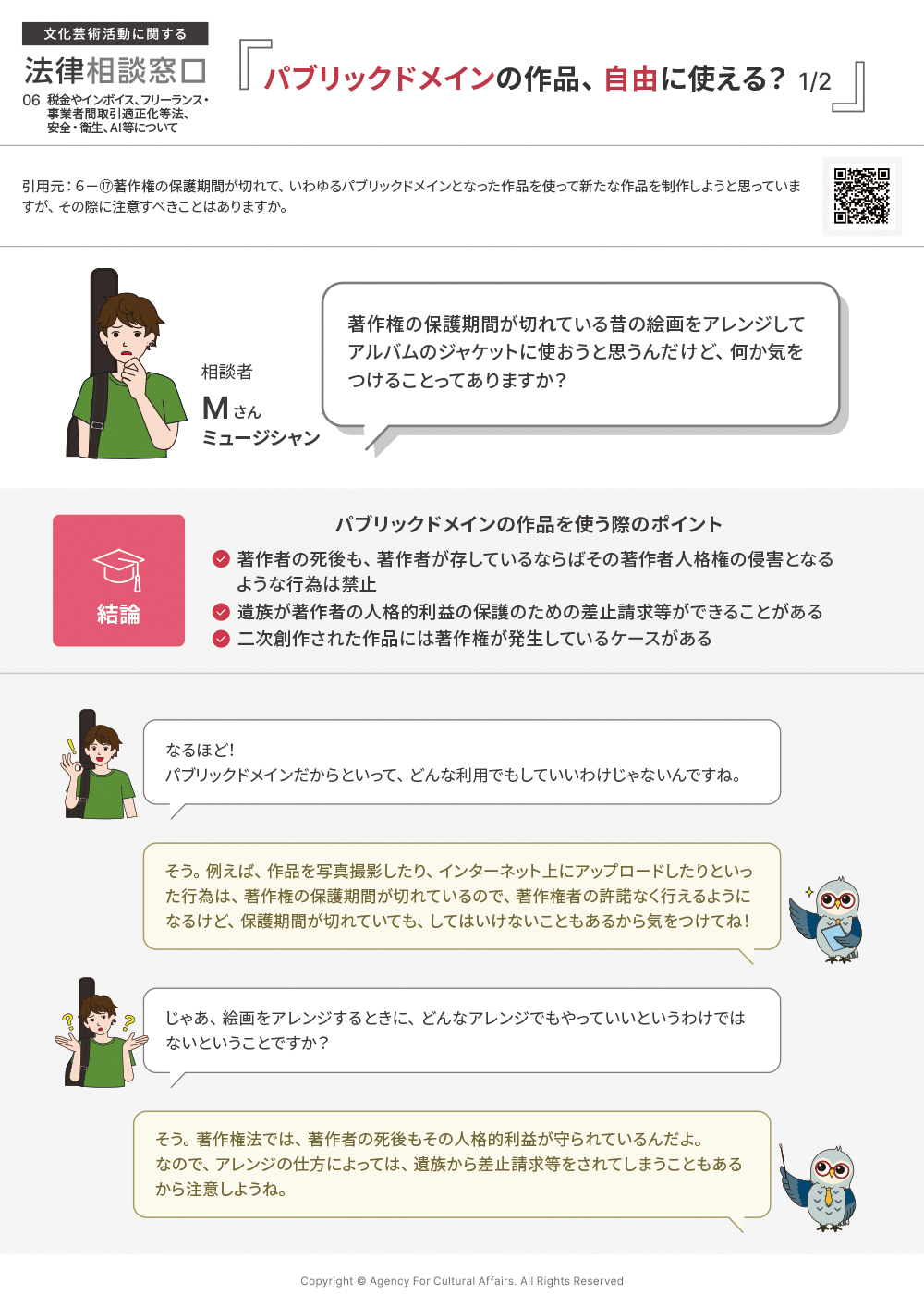 著作権の保護期間が切れて、いわゆるパブリック・ドメインとなった作品を使って新たな作品を制作しようと思っていますが、その際に注意すべきことはありますか。