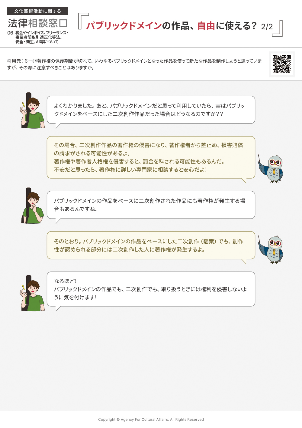 著作権の保護期間が切れて、いわゆるパブリック・ドメインとなった作品を使って新たな作品を制作しようと思っていますが、その際に注意すべきことはありますか。