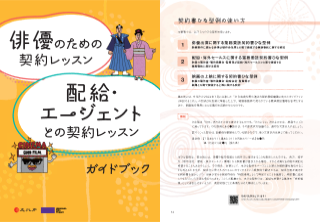 「俳優のための契約レッスン」「配給・エージェントとの契約レッスン」ガイドブック