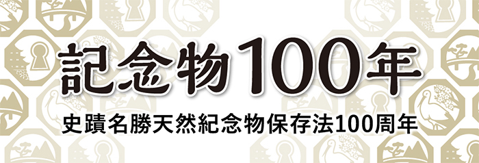 記念物100年 記念物100年