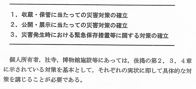文化財（美術工芸品等）の防災に関する手引06