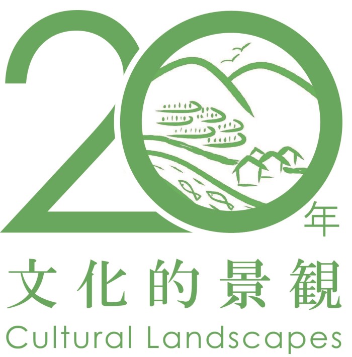 文化的景観20年 文化的景観20年