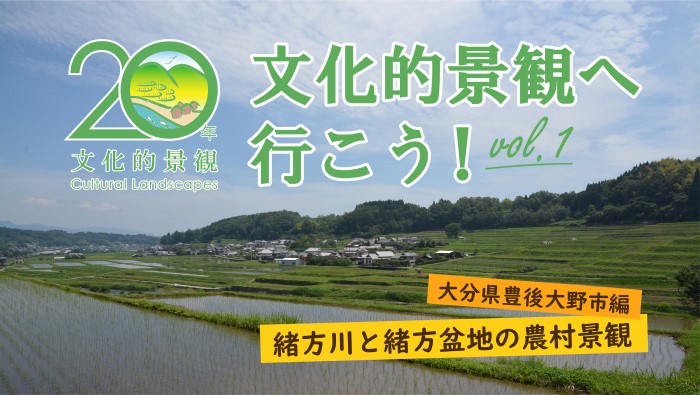 第1回 緒方川と緒方盆地の農村景観(大分県豊後大野市編) 第1回 緒方川と緒方盆地の農村景観(大分県豊後大野市編)