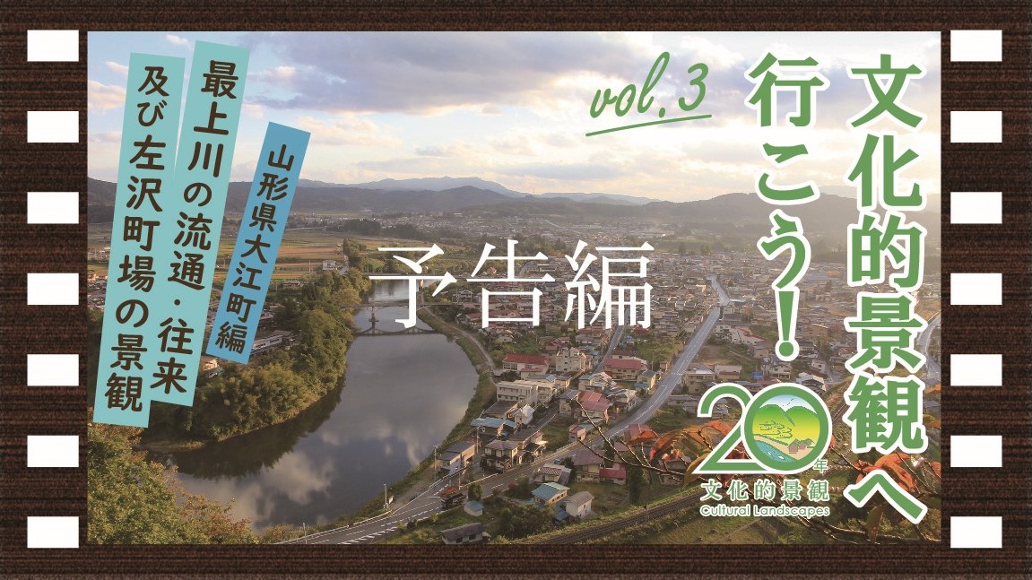 第3回 最上川の流通・往来及び左沢町場の景観(山形県大江町編)【予告編】 第3回 最上川の流通・往来及び左沢町場の景観(山形県大江町編)【予告編】