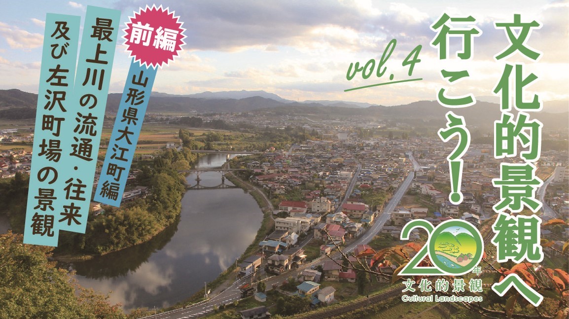 第4回 最上川の流通・往来及び左沢町場の景観(山形県大江町編)【前編】 第4回 最上川の流通・往来及び左沢町場の景観(山形県大江町編)【前編】