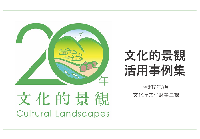 文化的景観活用事例集 文化的景観活用事例集