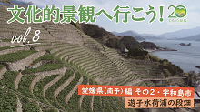 第8回 遊子水荷浦の段畑(愛媛県(南予)編 その2・宇和島市) 第8回 遊子水荷浦の段畑(愛媛県(南予)編 その2・宇和島市)