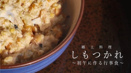 郷土料理しもつかれ~初午に作る行事食~ 郷土料理しもつかれ~初午に作る行事食~