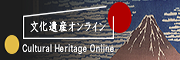 文化遺産オンライン