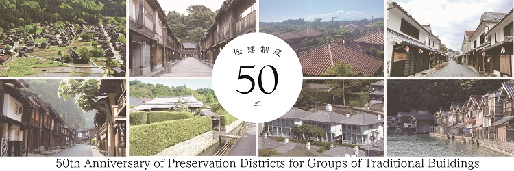 伝建制度50年HPバナー