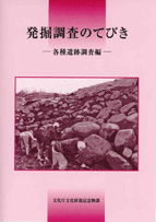 発掘調査のてびき 各種遺跡調査編