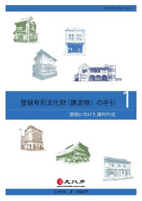 登録有形文化財(建造物)の手引1(登録に向けた資料作成) 登録有形文化財(建造物)の手引1(登録に向けた資料作成)