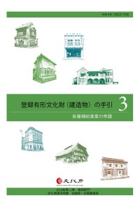 登録有形文化財(建造物)の手引3(各種補助事業の申請) 登録有形文化財(建造物)の手引3(各種補助事業の申請)