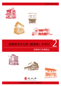 登録有形文化財(建造物)の手引2(登録後の各種届出) 登録有形文化財(建造物)の手引2(登録後の各種届出)