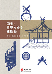 国宝・重要文化財建造物 保存・活用の進展をめざしてのご案内