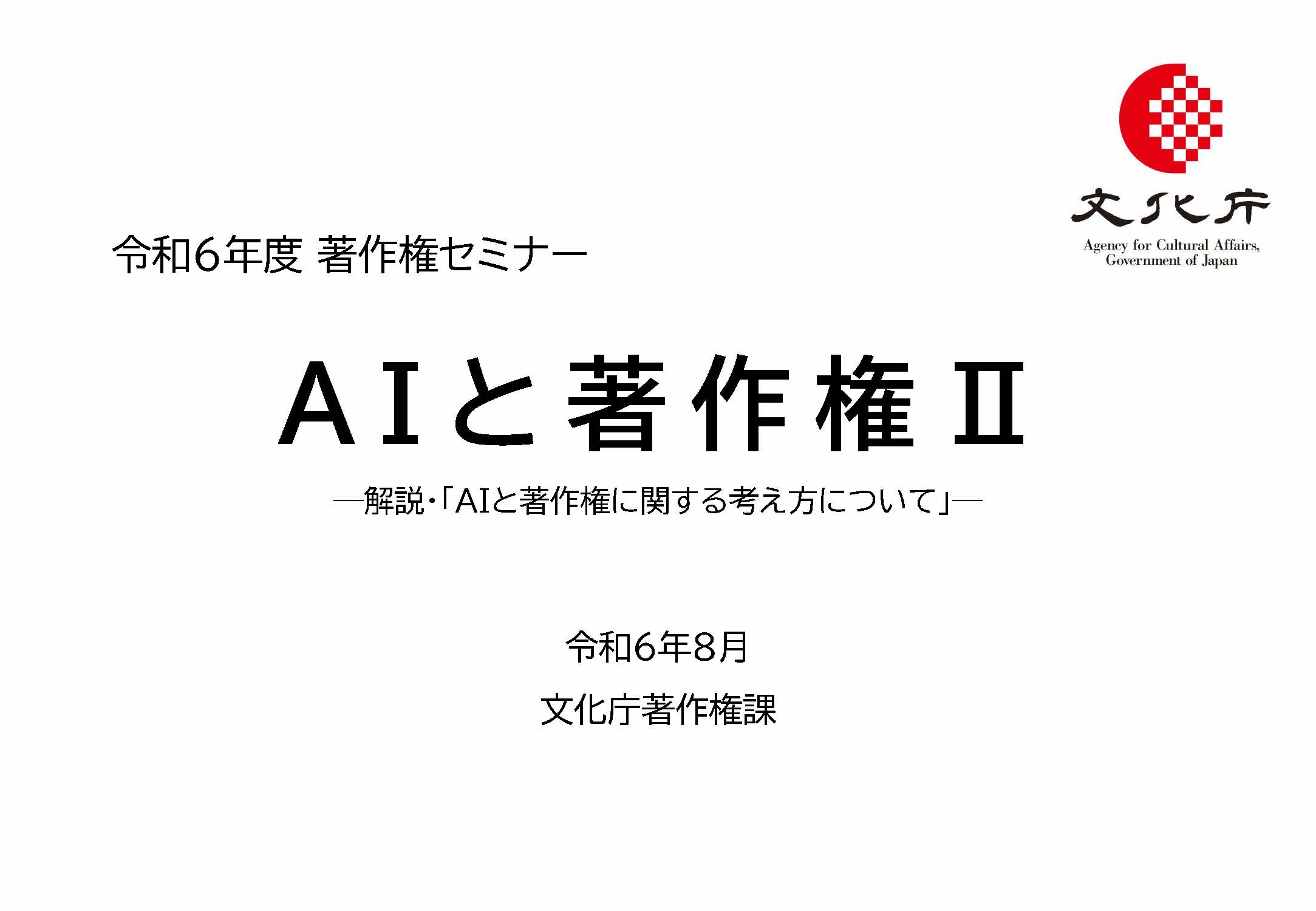 著作権セミナー「AIと著作権」のYouTubeリンク
