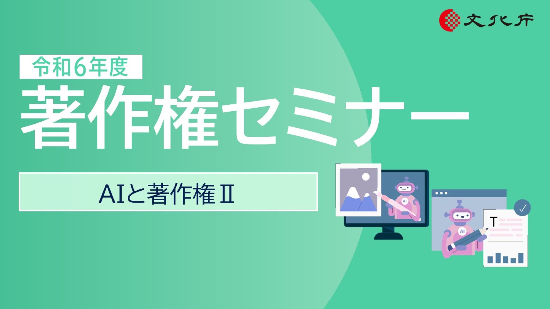 著作権セミナー「AIと著作権」のYouTubeリンク
