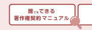 誰でもできる著作権契約マニュアル