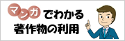 マンガでわかる著作物の利用