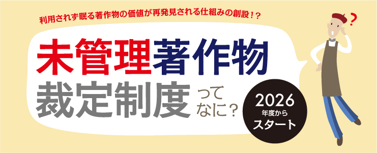 未管理著作物裁定制度