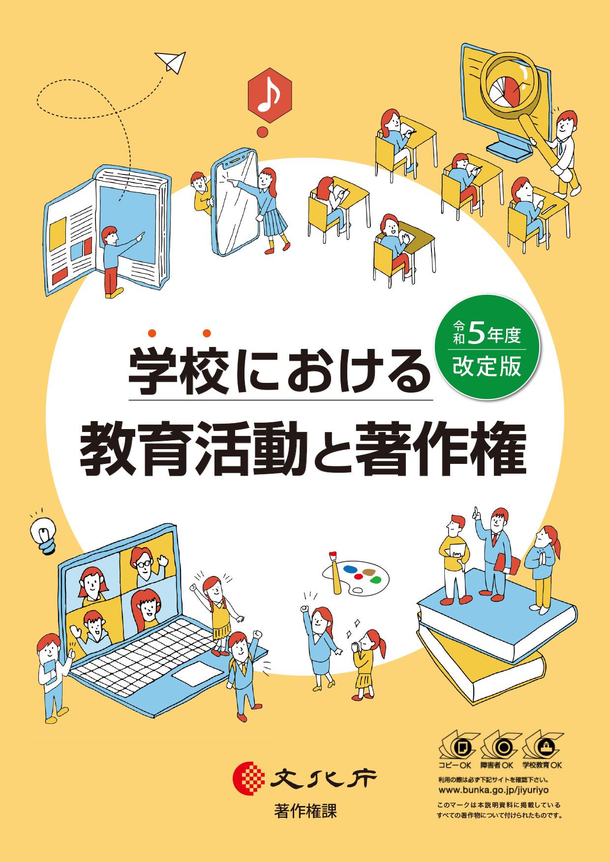 学校における教育活動と著作権(令和5年度改訂版)