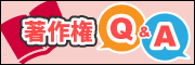 著作権Q&A~教えてぶんちゃん~