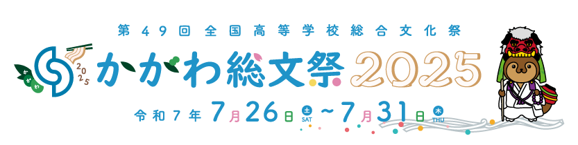 かがわ総文祭2025公式ホームページ かがわ総文祭2025公式ホームページ