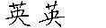 英