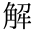 解