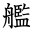 艦