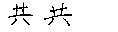 共
