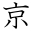 京