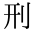 刑