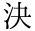 決
