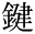 鍵