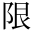 限