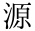 源