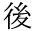後