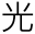 光