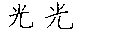 光